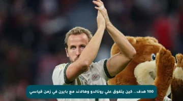 100 هدف.. كين يتفوق على رونالدو وهالاند مع بايرن في زمن قياسي